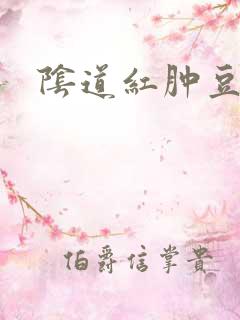 阴道红肿豆腐渣