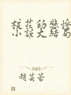 校花的悲惨地狱小说大结局