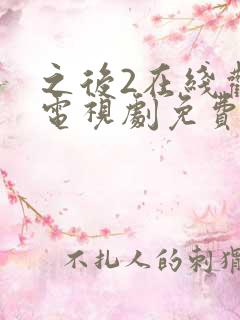 之后2在线观看电视剧免费高清