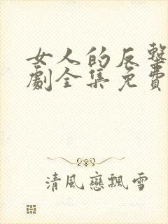 女人的反击电视剧全集免费观看