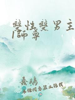 双性双男主1v1师尊