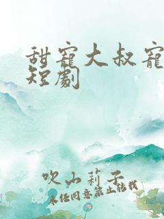 甜宠大叔宠妻记短剧
