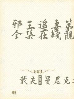 邪王追妻第三季全集在线观看免费高清
