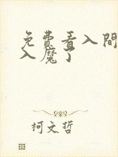 免费看入间同学入魔了