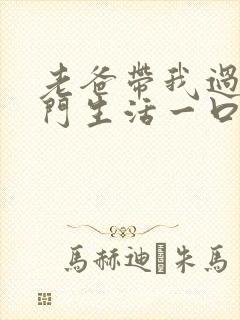 老爸带我过上豪门生活一口气