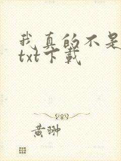 我真的不是魔神txt下载