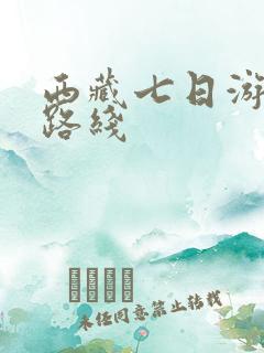 西藏七日游旅游路线