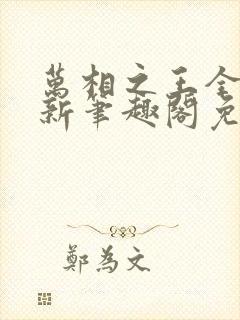 万相之王全文最新笔趣阁免费阅读