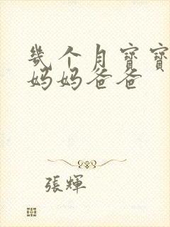 几个月宝宝会叫妈妈爸爸