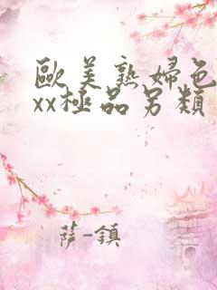 欧美熟妇色xxxx极品另类
