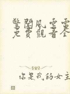 惊闻风云电视剧免费观看全集 惊闻风云电视剧免费观看全集