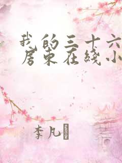 我的三十六岁女房东在线小说