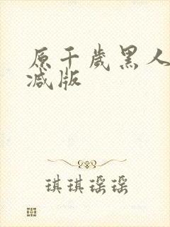 原千岁黑人无删减版
