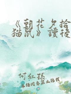 《朝花夕拾》狗猫鼠》读后感