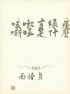 咳嗽有绿痰声音嘶哑是什么原因