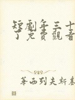 短剧年三十我悟了免费观看
