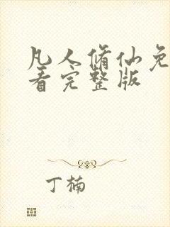 凡人修仙免费观看完整版