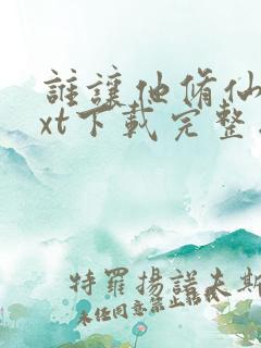 谁让他修仙的txt下载完整版