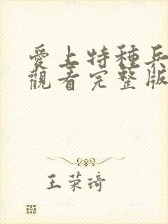 爱上特种兵免费观看完整版高清