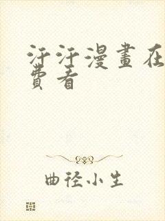 汗汗漫画在线免费看
