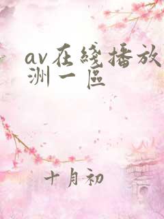 av在线播放亚洲一区