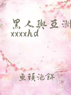 黑人与亚洲人妻xxxxhd