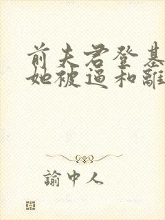 前夫君登基为帝她被逼和离司烨小说最新章