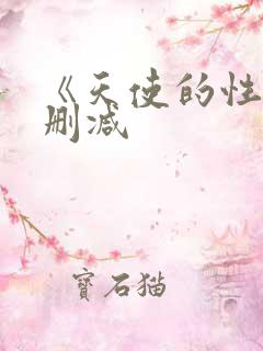 《天使的性》未删减