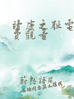 靖康之耻电影免费观看