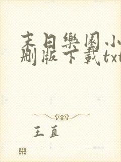 末日乐园小说未删版下载txt