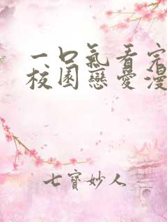 一口气看完超甜校园恋爱漫画