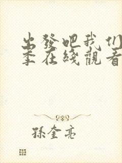 出发吧我们第二季在线观看