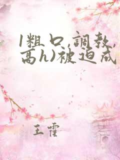 1粗口,调教,高h)被迫成瘾小说
