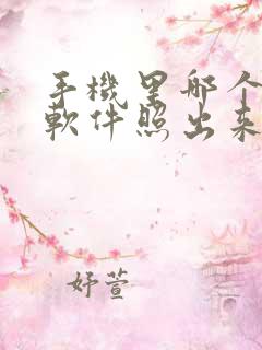 手机里哪个相机软件照出来的效果好