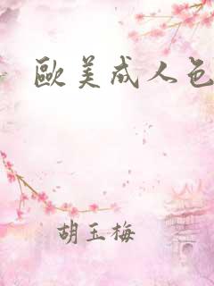 欧美成人色哟哟