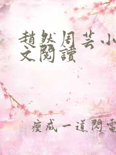 赵然周芸小说全文阅读