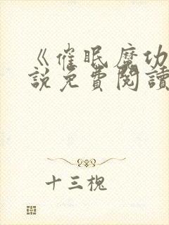 《催眠魔功》小说免费阅读