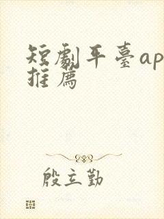 短剧平台app推荐