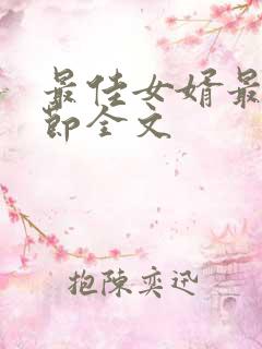 最佳女婿最新章节全文 最佳女婿最新章节全文