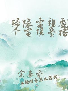 归队电视剧在哪个电视台播放