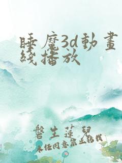 睡魔3d动画在线播放