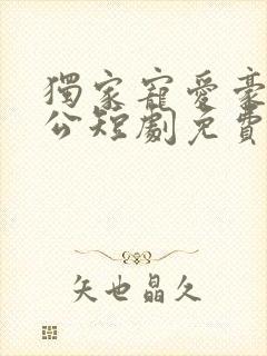 独家宠爱豪门老公短剧免费观看全集