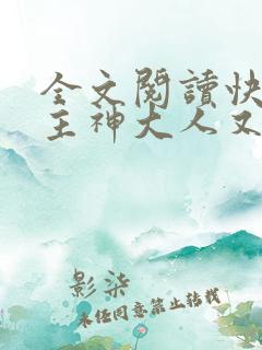 全文阅读快穿之主神大人又凶又撩