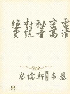 绝对秘密电影免费观看高清