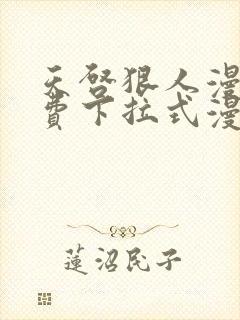天启狠人漫画免费下拉式漫画阅读