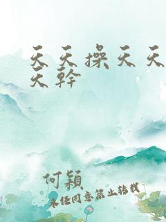 天天操天天舔天天干