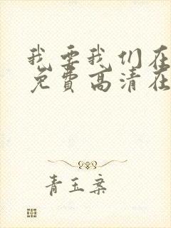 我要我们在一起免费高清在线观看
