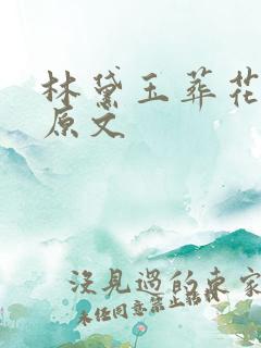 林黛玉葬花片段原文