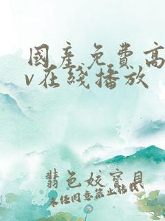 国产免费高清av在线播放