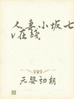 人妻小坂七香av在线